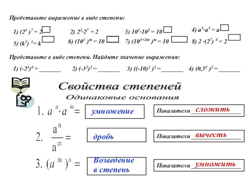 Представьте выражение с 6. Выражения со степенями. Выражения с одинаковой степенью. 1 Представьте выражение в виде степени. Степень с минусом.