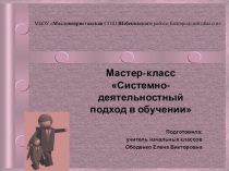 Презентация к мастер-классу Системно-деятельностный подход в обучении