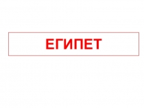 ПрезентацияМир древностей:далекий и близкий 4 класс