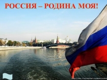 Презентация для праздника День России Будем всегда Россией гордиться