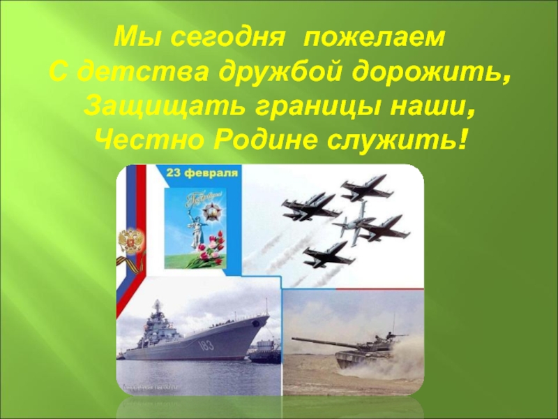 Будем родину любить. Будем родину любить будем родине служить. Буду честно служить родине. Частушки защищать границы нам честно родине служить. Родине служить с наукой дружбу вести.