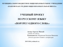 Учебный проект по русскому языку Портрет одного слова, 5 класс
