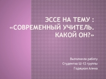 Эссе на тему Современный учитель. Какой он?