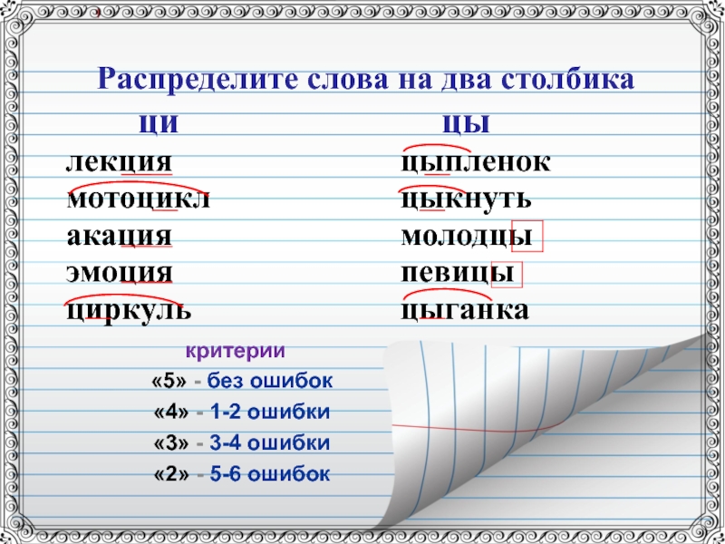 2 столбика. Слова с цы и Ци. Ци слова исключения. Слова на цы. Слова с Ци и цы примеры.