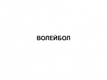 Презентация по физической культуре Основы Волейбола