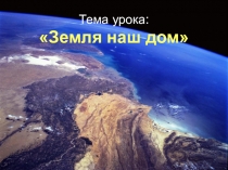 Презентация Земля-наш дом ( 5 класс)