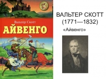 Презентация к уроку литературы по теме Вальтер Скотт Айвенго