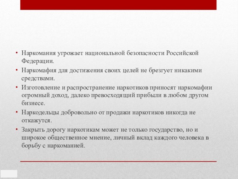 Противодействие наркотизму в рф