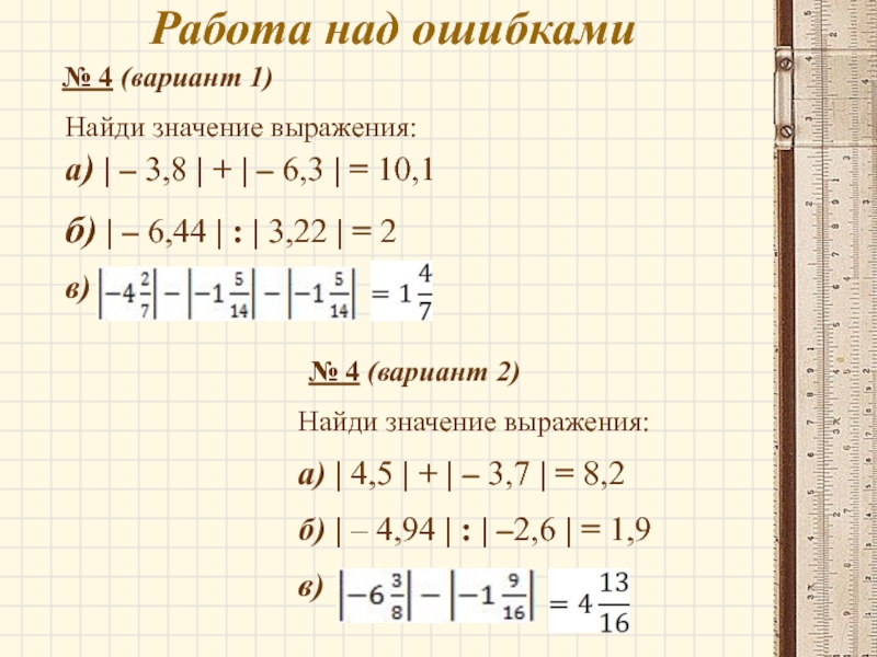 Работа над ошибкамиНайди значение выражения:а) | – 3,8 | + | – 6,3 | = 10,1б) |