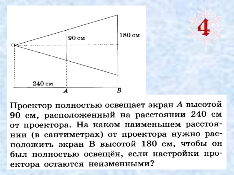 Проектор расположен на расстоянии 120. Подобие практические задачи. Практические задачи на подобные треугольники. Задачи ОГЭ на подобие треугольников. Задачи на подобие треугольников практического содержания.