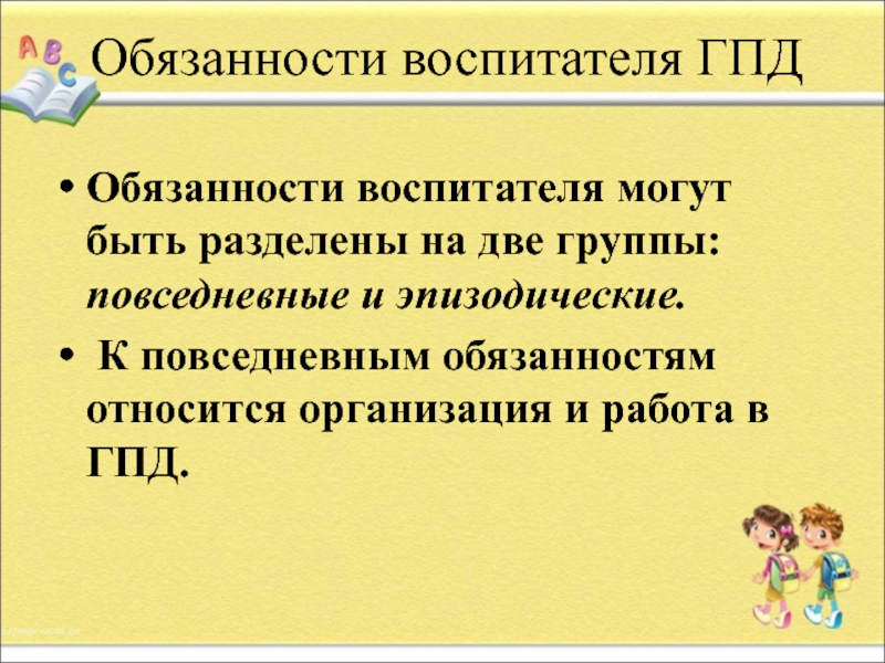 Гпд это. Обязанности воспитателя ГПД. Обязанности воспитателя группы продленного дня. Функции воспитателя ГПД. Обязанности воспитателя.