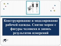 Презентация по технологии на тему  Конструирование и моделирование рабочей одежды. Снятие мерок с фигуры человека и запись результатов измерений (5 класс)