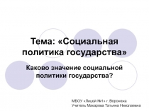 Презентация по экономике на тему Социальная политика государства (9 класс)