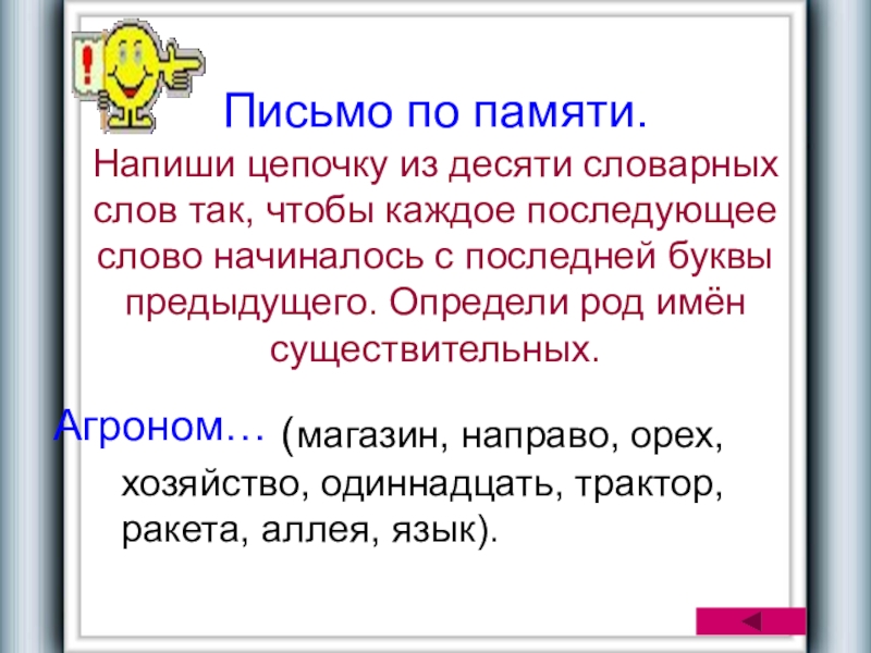 Записать цепочку слов. Письмо по памяти. Словарная цепочка слова. Цепочка из словарных слов. Письмо слов по памяти..