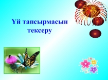 Өсімдіктердің гүлдеуі және тозаңдануы тақырыбына презентация