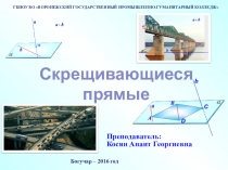 Презентация по математике на тему: Скрещивающие прямые