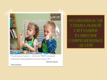 Особенности социальной ситуации развития современных детей