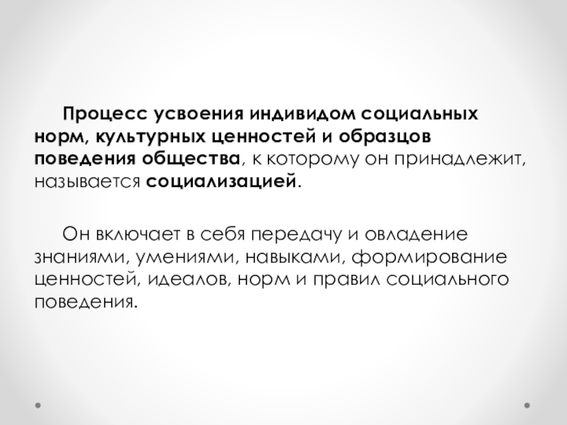 Усвоение человеком ценностей норм установок образцов поведения общества