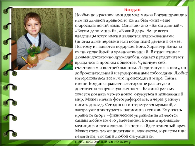 Что означает мальчик. Происхождение имени Богдан. Имя Богдан значение имени. Значение имени Богданур. Тайна моего имени Богдан.