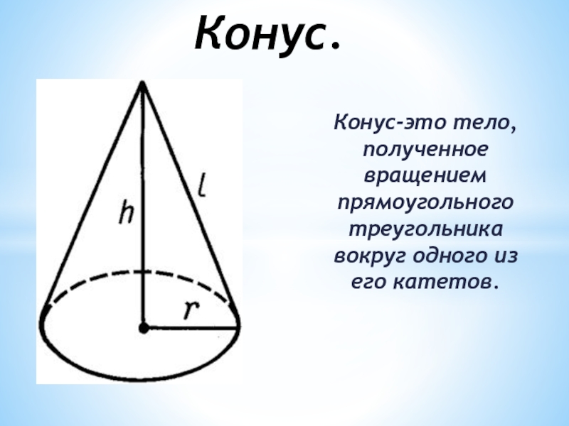 Вращение прямоугольного треугольника вокруг катета