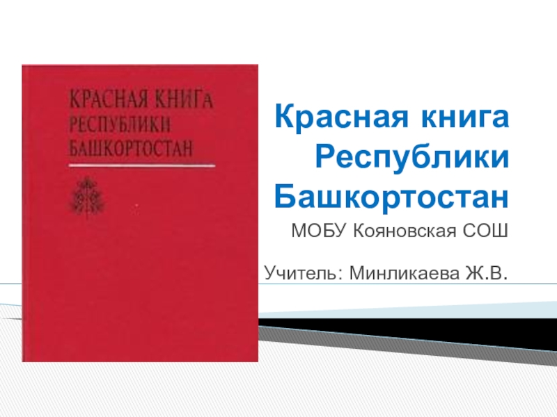 Башкортостан книги. Красная книга Республики Башкортостан книга. Красная книга Башкортостана том 2. Красная книга Республики Башкортостан 3 Тома. Красная книга Башкортостана фото книги.