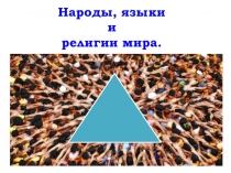 Например: Презентация по географии на тему Народы, языки и религии мира