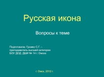 Презентация по истории изобразительного искусства на тему Русская икона (3 класс ДШИ)