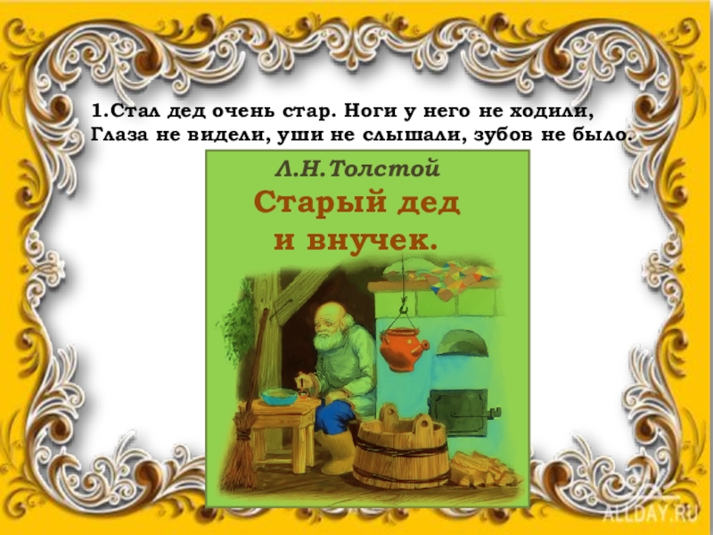 Л н толстой старый дед и внучек презентация 2 класс школа россии