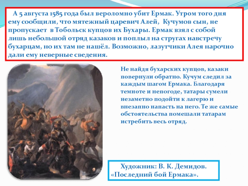 Поход ермака в сибирь презентация. 1585 Год в истории России. 1585 Год событие. Предания 8 класс покорение Ермаком Сибири презентация. 5 Августа 1585 г..