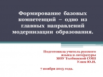 Педсовет Формирование базовых компетенций - одно из главных направлений модернизации образования.