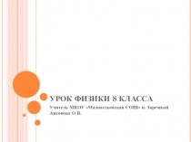 Презентация по физике на тему Обобщающий урок по темеЭлектрические явления (8 класс)