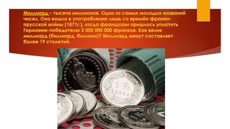 1000 миллиардов. Сколько миллионов в миллиарде. Миллиард это 1000 миллионов. Тысяча миллион миллиард. Миллиарды минут.