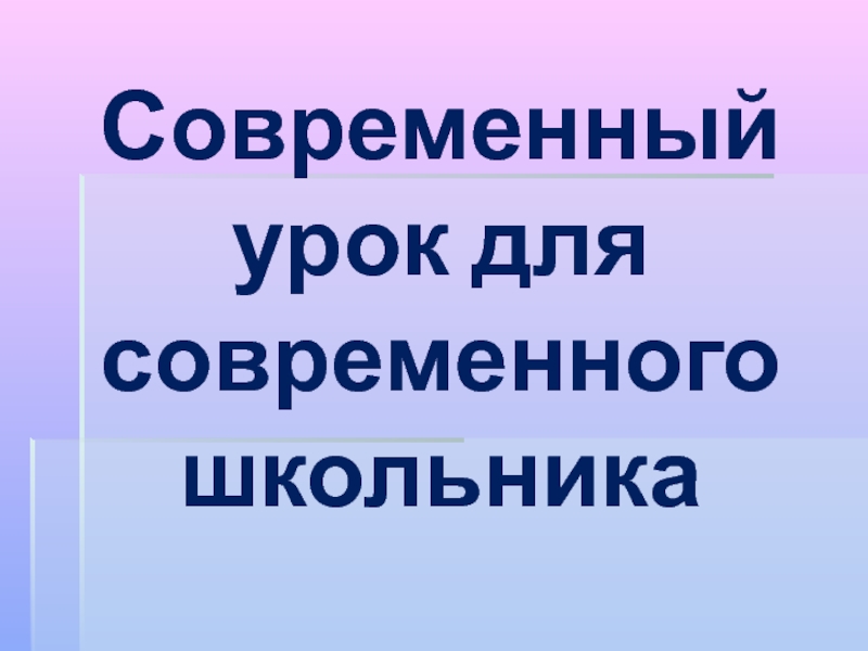 Презентация к выступлению на педсовет Современный урок в современной школе