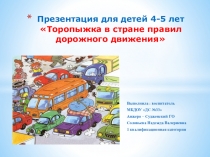 Презентация для детей 4-5 лет Торопыжка в стране правил дорожного движения