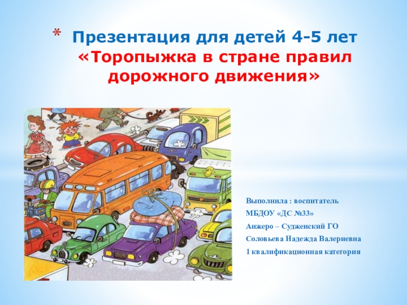 Презентация Презентация для детей 4-5 лет Торопыжка в стране правил дорожного движения