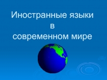 Презентация по английскому языку Иностранные языки в современном мире