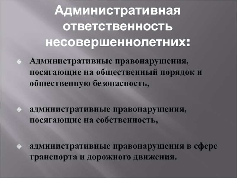 12 административные правонарушения. Административное правонарушение и ответственность. Административная ответственность несовершеннолетних. Административное правонарушение и административная ответственность. Административные правонарушения несовершеннолетних.