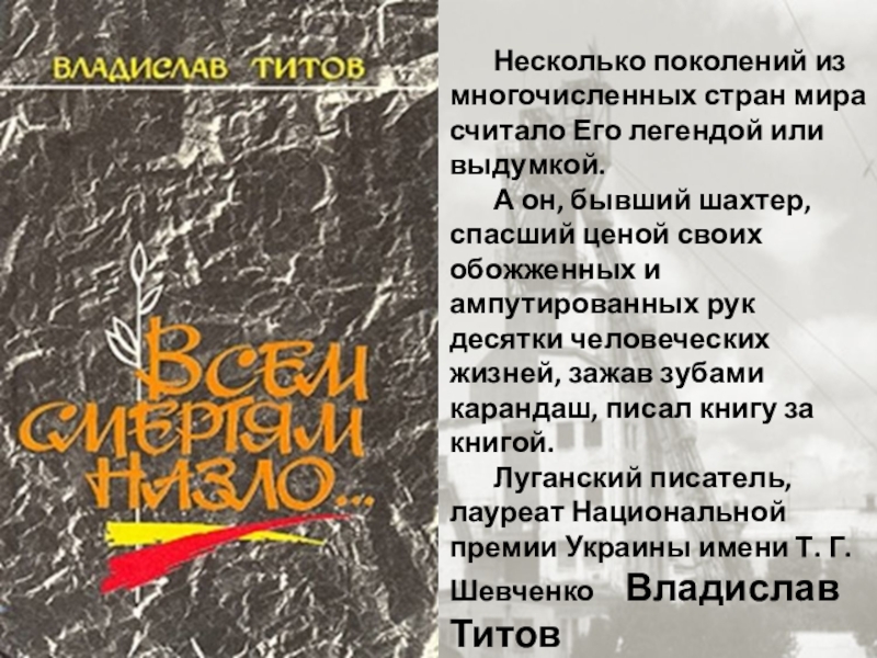 За 9 число выпьем всем смертям назло. Титов всем смертям назло. Всем смертям назло книга.