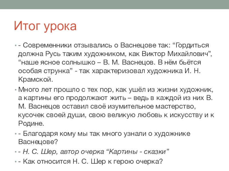 Шер картины сказки найдите в тексте очерка ответы и запишите