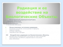 Презентация к уроку-конференции Радиация и ее воздействие на биологические объекты