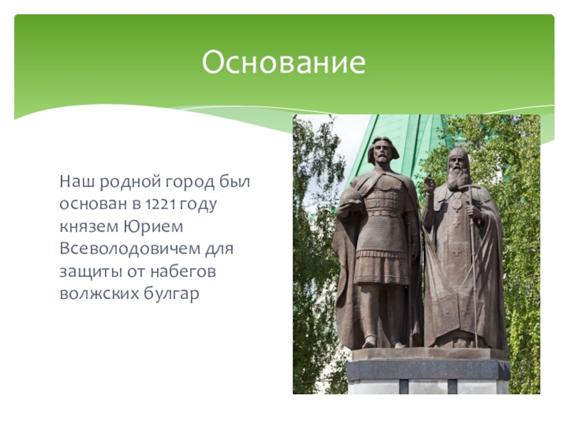 Основателем нижнего новгорода являлся князь. Город основания 1221 Юрием Всеволодовичем. Нижний Новгород был основан князем Юрием Всеволодовичем в 1221 7 класс. Город, основанный в 1221 году. Юрий Всеволодович какой город основал.