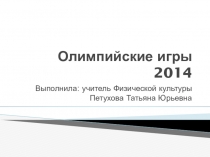 Презентация по физической культуре на темуОлимпийские игры в Сочи 2014