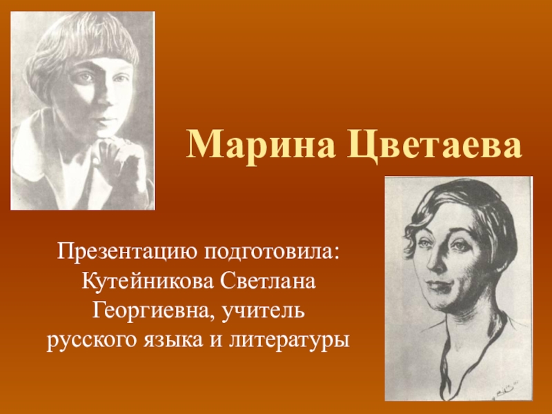 Презентация по литературе Марина Цветаева