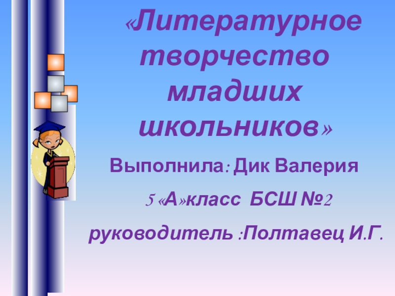 Средства литературного развития младших школьников