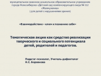 Презентация Тематическая акция как средство реализации  творческого и социального потенциала  детей, родителей и педагогов
