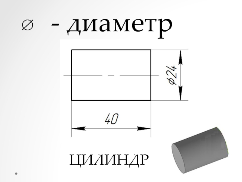 Цилиндрическая диаметром. Диаметр цилиндра. Диаметр цилиндров 102мм. Как найти диаметр цилиндра. Цилиндр диаметр 78.