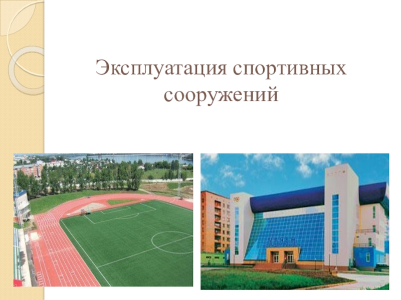 Спортивные сооружения презентация