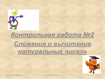 Презентация по математике 5 класс контрольная работа №2 Сложение и вычитание натуральных чисел