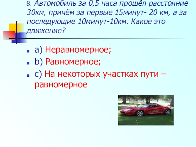 Причем км. Расстояние пройденное автомобилем. Дистанция – 30 км. Автомобиль за 0,5 часа. Пройденное расстояние за неделю в км.