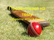 Презентация по физической культуре и спорту на тему Правила спортивной игры Лапта